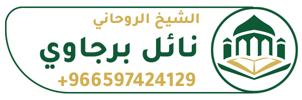 الشيخة الروحانية